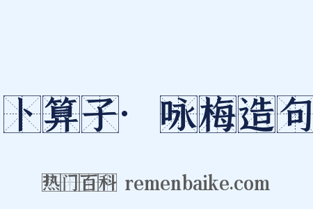 卜算子·咏梅造句是什么意思的图片